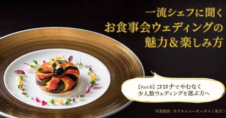 一流シェフに聞く お食事会ウェディングの魅力 楽しみ方 Cordy Note