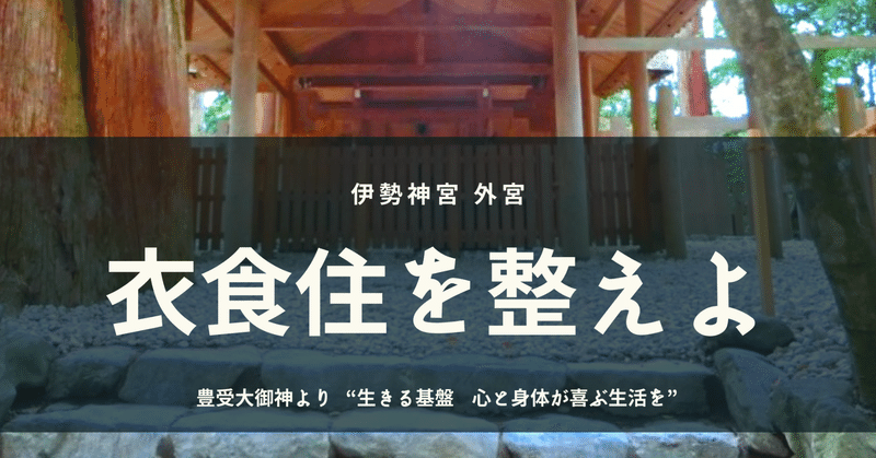 【身体との対話①】伊勢神宮から“衣食住を整えよ”のメッセージ