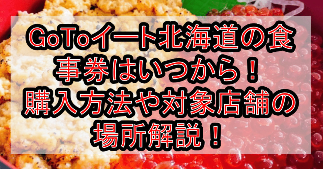 ゴートゥー イート 北海道