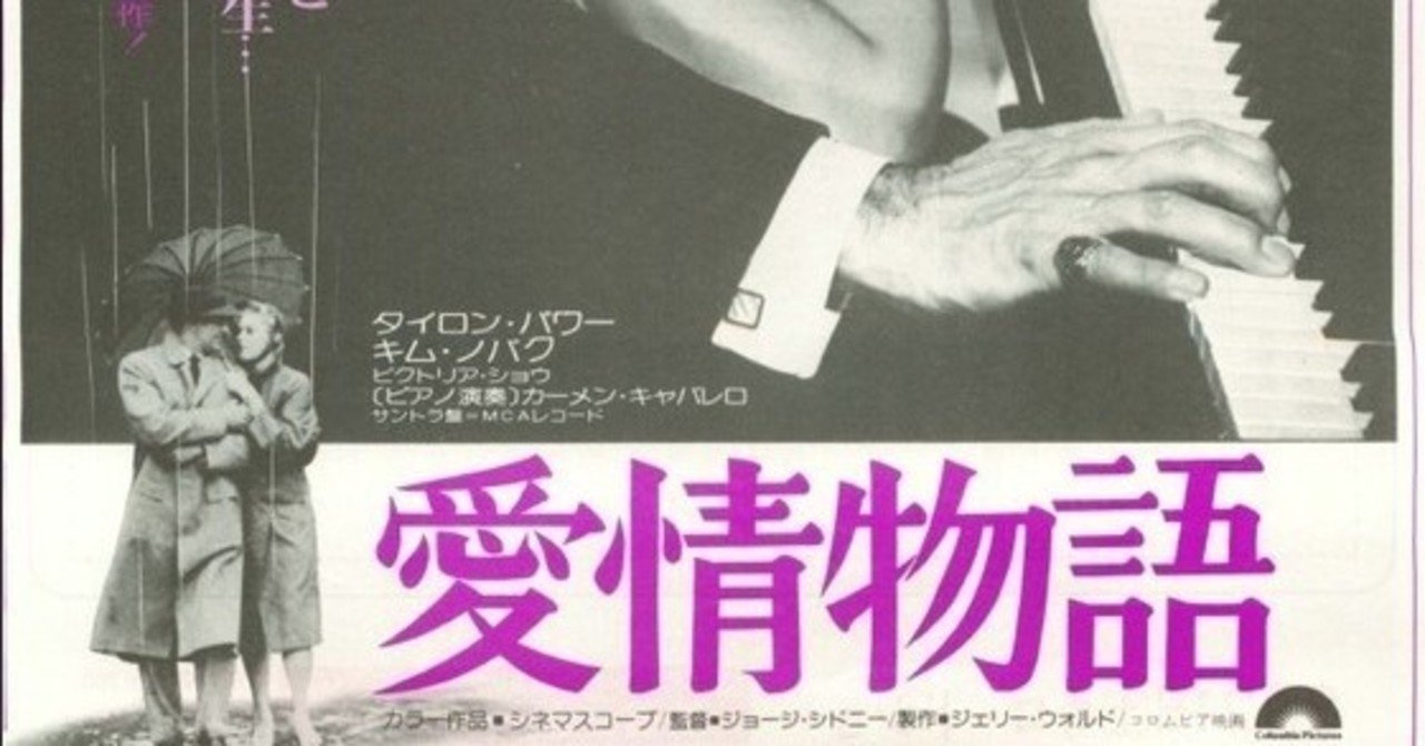 愛情物語 映画 1956 一ノ瀬 彰 Note