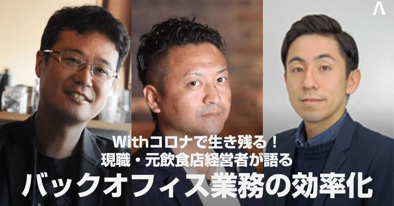 セミナーレポ 現職 元飲食店経営者が語るバックオフィス業務の効率化 株式会社イー カムトゥルー Note