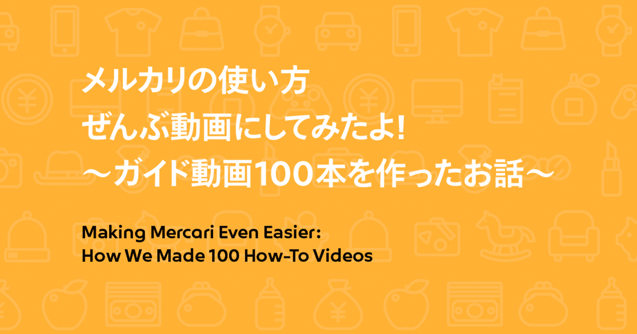 メルカリの使い方ぜんぶ動画にしてみたよ ガイド動画100本を作ったお話 Mercari Design Note
