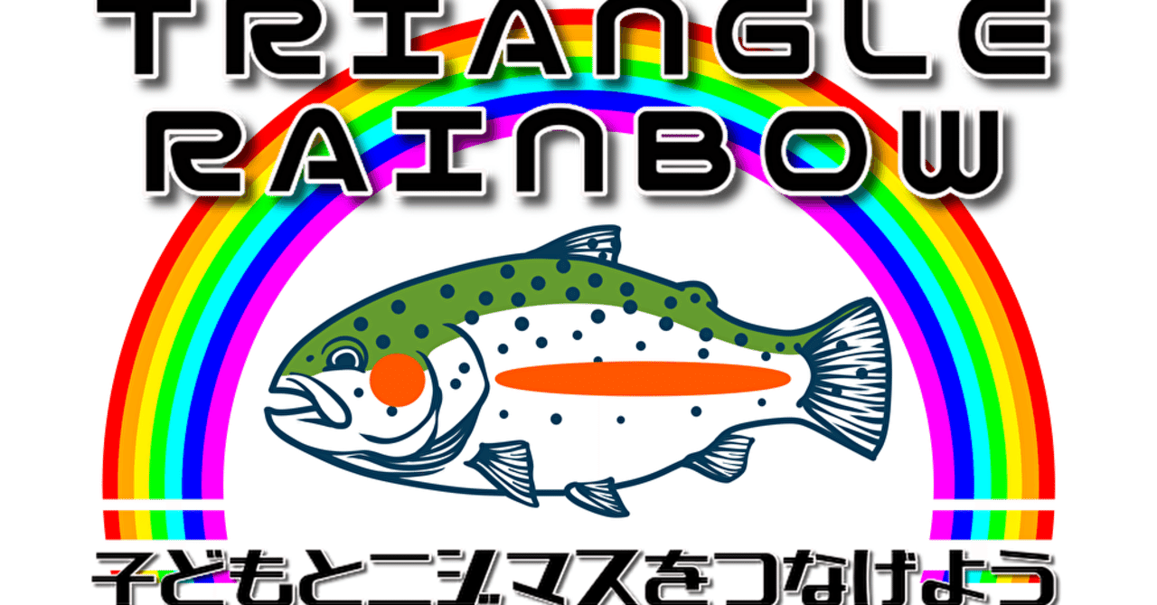 釣り人しかできない社会貢献 トライアングルレインボー とは 魚と子どもをつなげよう グリーン Note