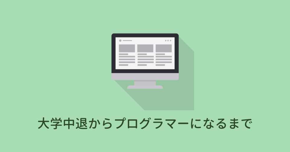 自己紹介 大学中退からプログラマーになるまで Sara Note