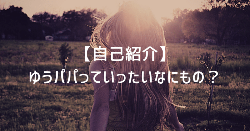 自己紹介 ゆうパパとはいったい何者 ゆうパパ 職業 旅人 Yupapa001 Note 自己紹介 ゆうパパとはいったい何者 ゆうパパ 職業 旅人 Yupapa001 Note
