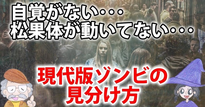 現代人の中で生きているゾンビの見分け方 特徴は松果体の動き ひなっち Pスタイル ひなたひでとし Note