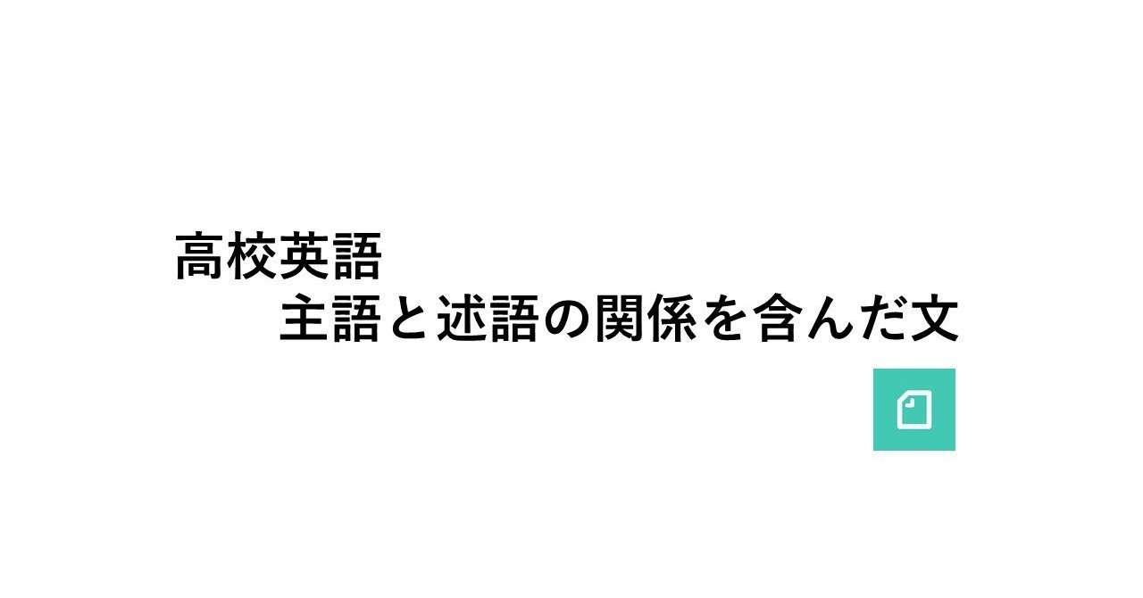 高校英語 主語と述語の関係を含んだ文 タロウ岩井の数学と英語 Note