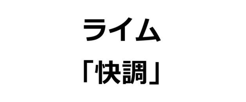 「快調」で３１０００個 韻を踏んでみた