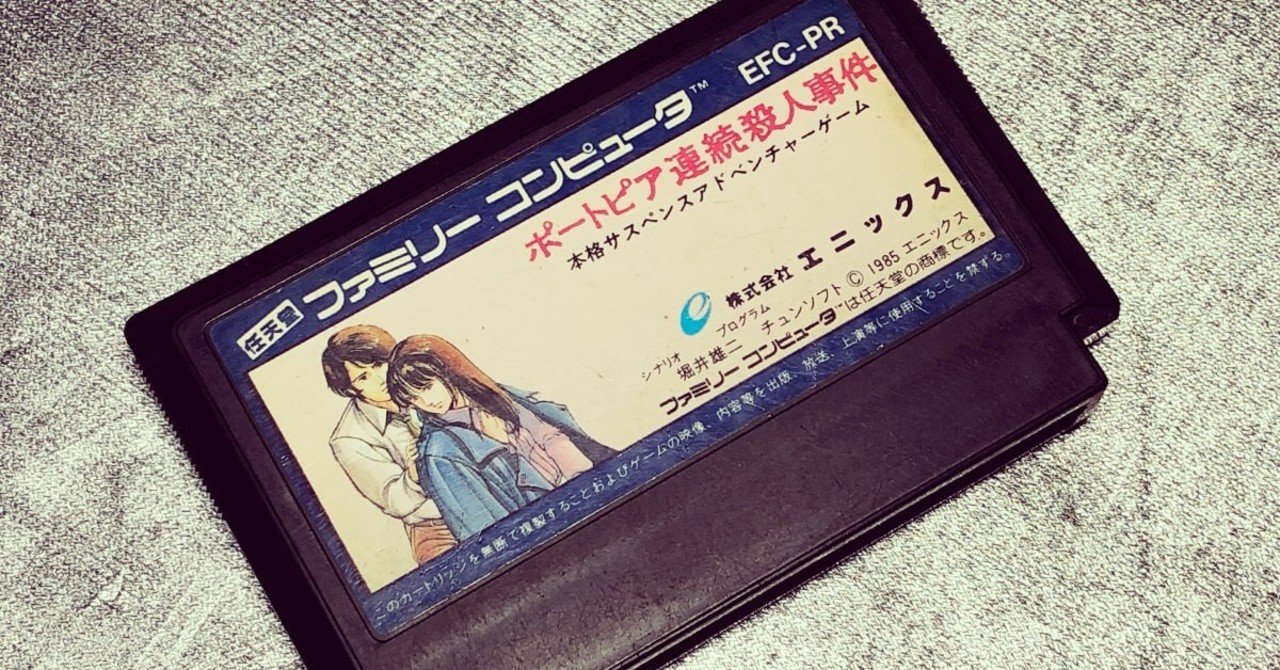 ポートピア連続殺人事件 Digitalstage Note