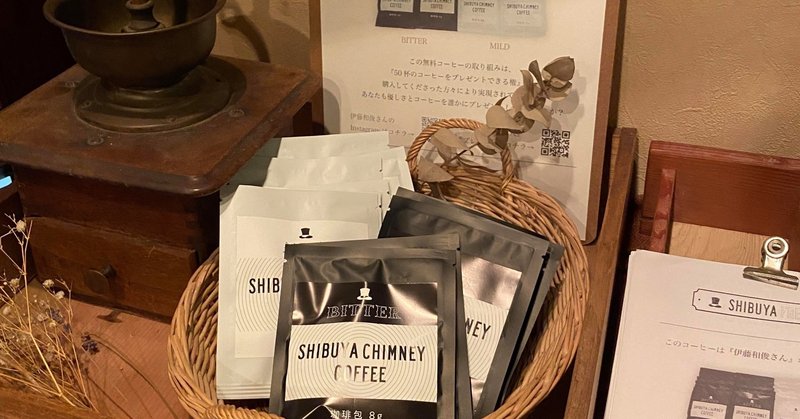 長崎の場末のスナックが『SHIBUYA CHMNEY COFFEE：渋谷チムニーコーヒー』を応援したくなった。