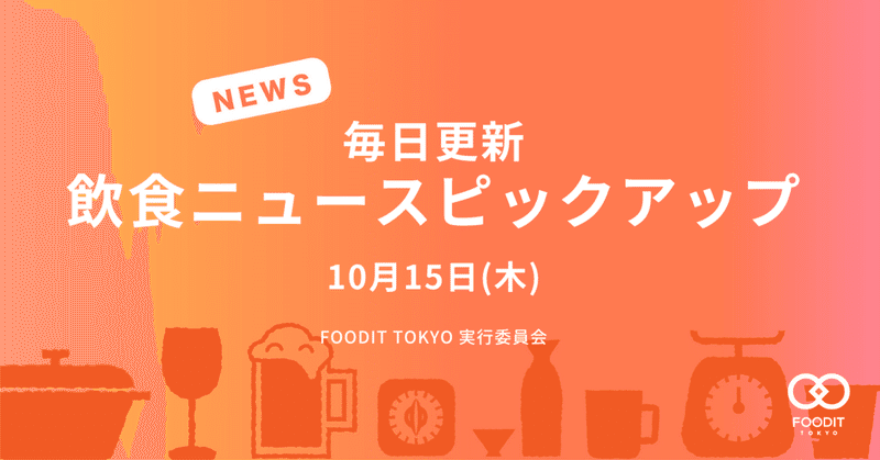 10月15日(木)飲食店向けニュースピックアップ - FOODIT TOKYO 2020 特別号① #FOODIT2020