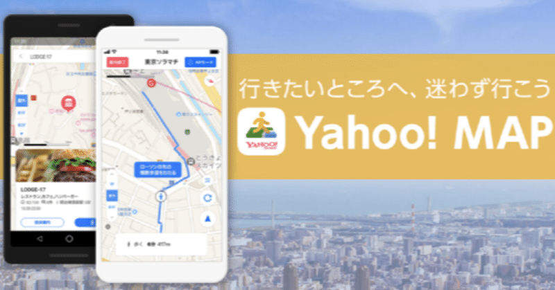 Yahoo! JAPAN iOSとAndroidで新しい地図を公開