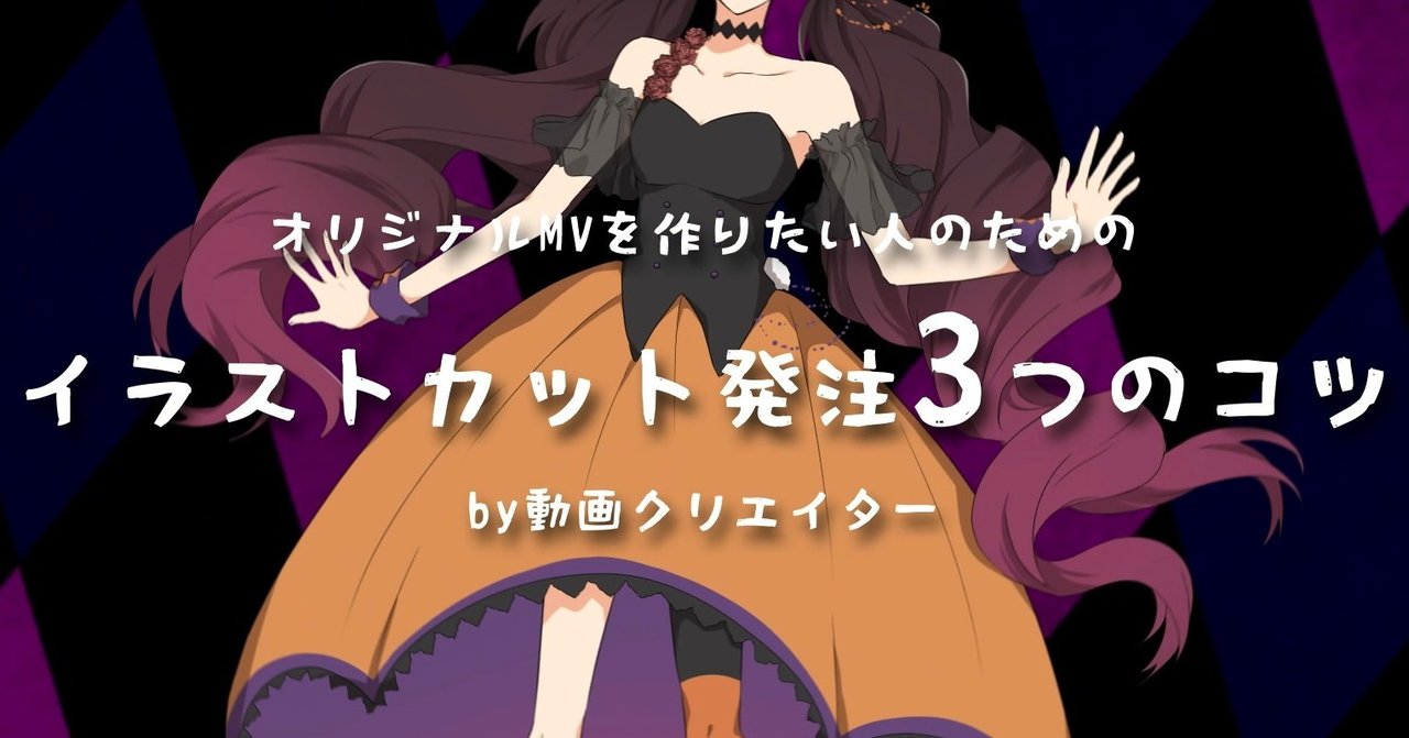動画の質があがる オリジナルmvを作りたい人のためのイラストカット発注3つのコツ 初心者向け 茶入百 Note