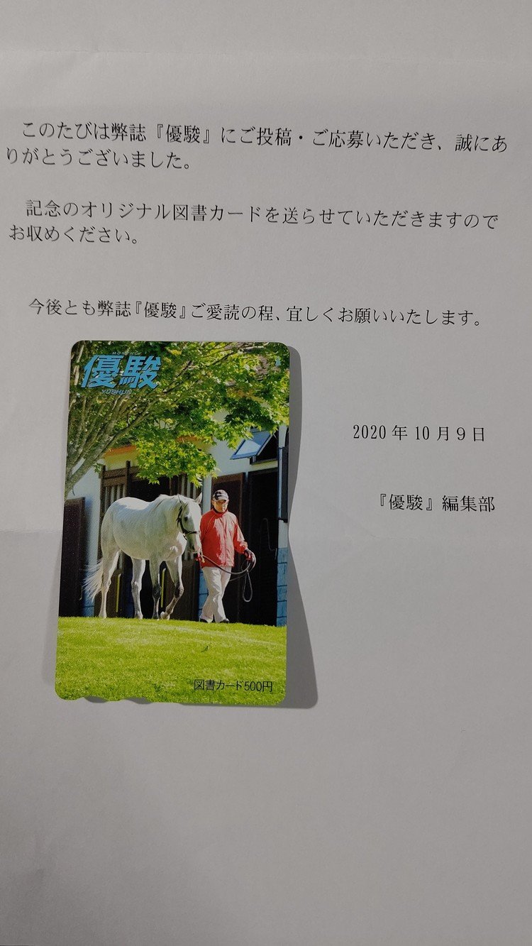 月刊優駿のプレゼントに当選！
図書カード(500円分)です。
引退したゴールドシップがデザインです。