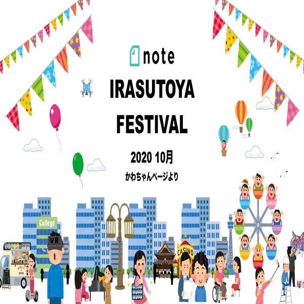 いらすとや でnoteの街を作ってみた かわちゃん Note
