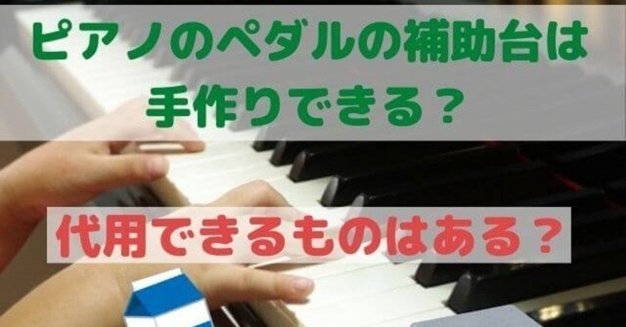 ピアノのペダルの補助台は手作りできる 代用できるものはある 高橋ピアノ調律 Note