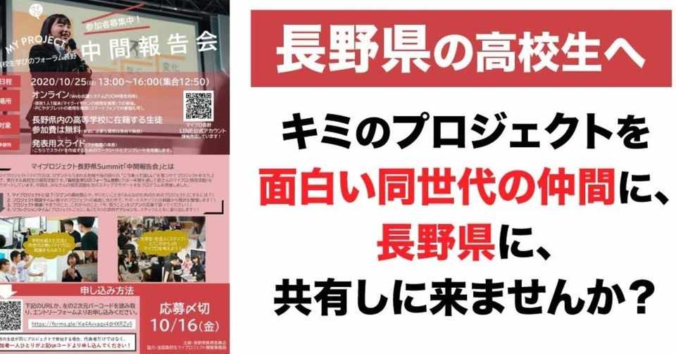 長野県の挑戦する高校生へ 教育委員会主催のマイプロ 探究サポートイベントの参加者募集中 Kazuhiro Tkd Takeda Note