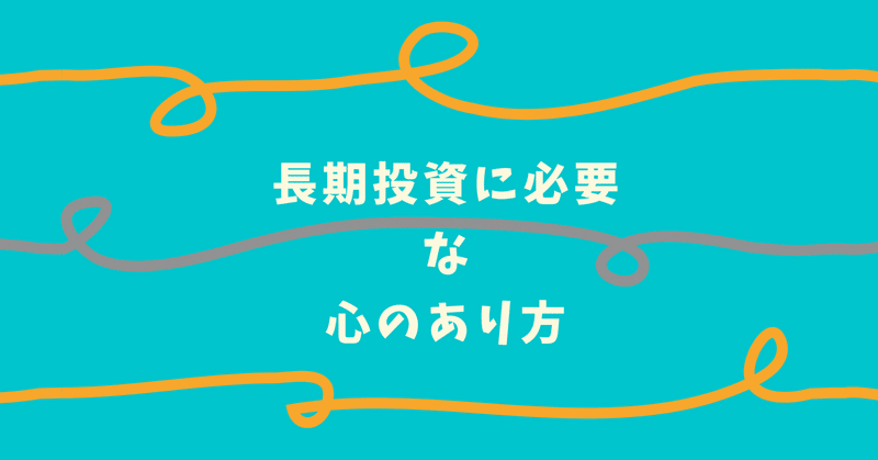 長期投資を続けるために必要な「投資を楽しむ」ための心のあり方