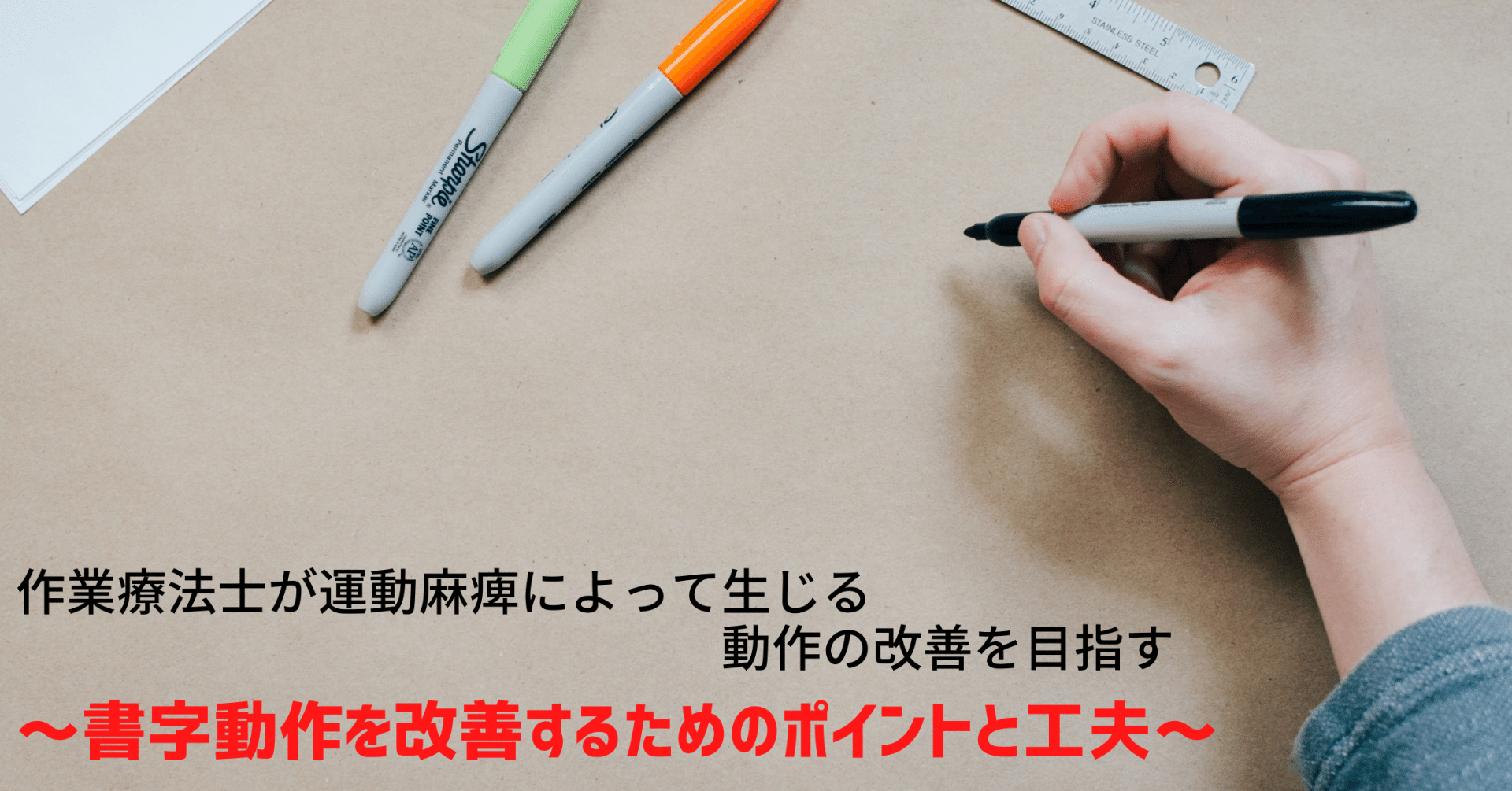作業療法士が運動麻痺によって生じる動作の改善を目指す 書字動作を改善するためのポイントと工夫 脳外ブログ 臨床baton Note
