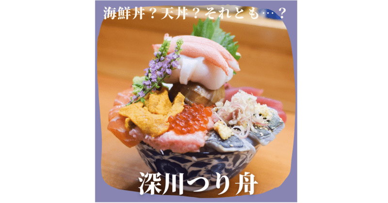 深川つり舟 海鮮丼 天丼 それとも バシメシ応援プロジェクト Note 深川つり舟 海鮮丼 天丼 それとも バシメシ応援プロジェクト Note