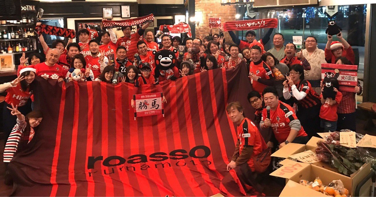 ロアッソ熊本サポーターになったきっかけ こーすけ Note ロアッソ熊本サポーターになったきっかけ こーすけ Note