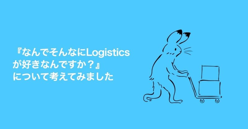 なんでそんなにlogisticsが好きなんですか について考えてみました Shun Kawamura Note なんでそんなにlogisticsが好きなんですか について考えてみました Shun Kawamura Note