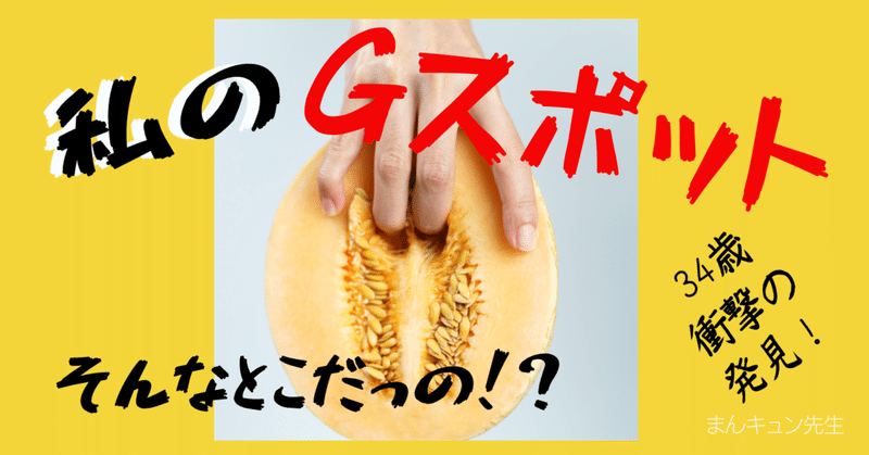 私が マンピーのgスポット を知ったのは実は30歳過ぎてからでした まんキュン先生 Note