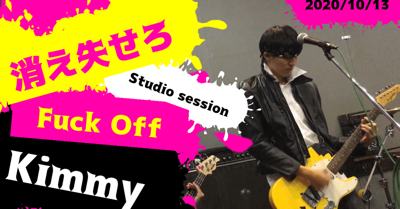 消え失せろ Kimmy Note