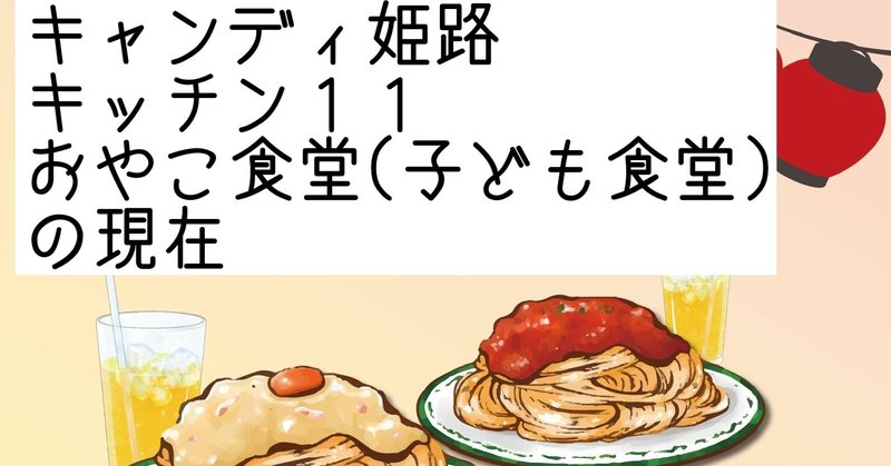 世の為人の為俺の為〜おやこ食堂(子ども食堂)編〜