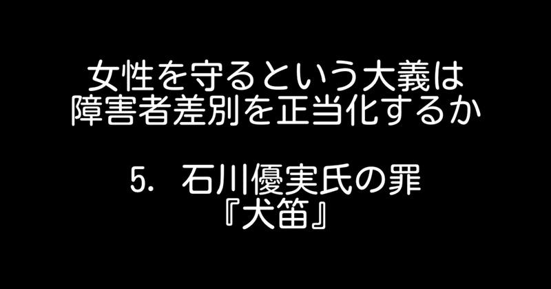 # 女性を守るという大義は、障害者差別を正当化するか vol.5 石川優実氏の罪_犬笛