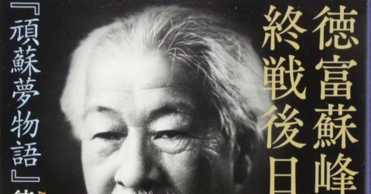 大杉栄と徳富蘇峰｜Theopotamos (Kamikawa)