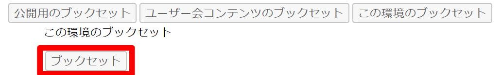43_この環境のブックセット