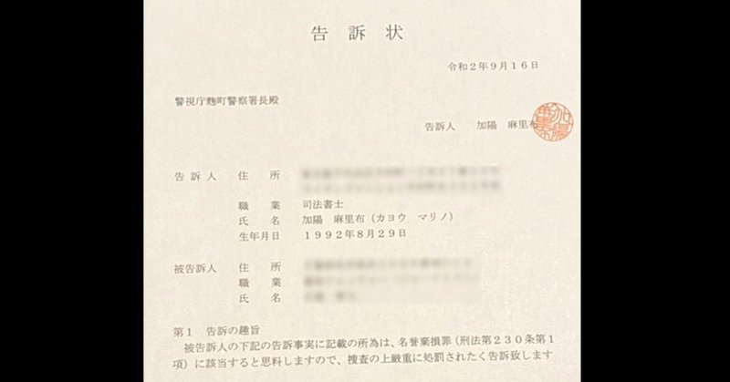 1 7追記 ご報告 名誉毀損 ちだい氏 に対する法的措置について 11 13仮処分勝訴 9 16刑事告訴 司法書士 かよう まりの Note