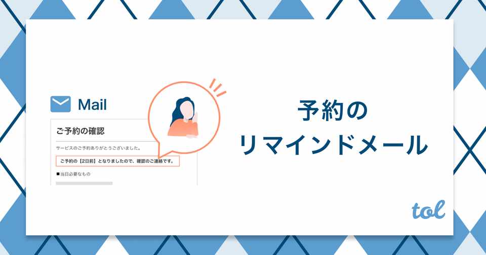 例文付き 予約のリマインドメールとは 設定するメリットなどをご紹介 Tol トル 予約システムアプリ Note