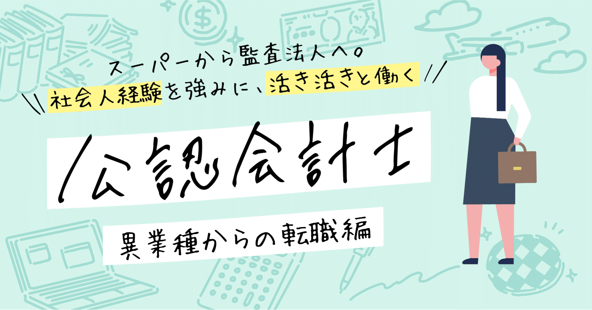スーパーの社員から転職 社会人経験を活かし働く 公認会計士 ゆる広報部 Note