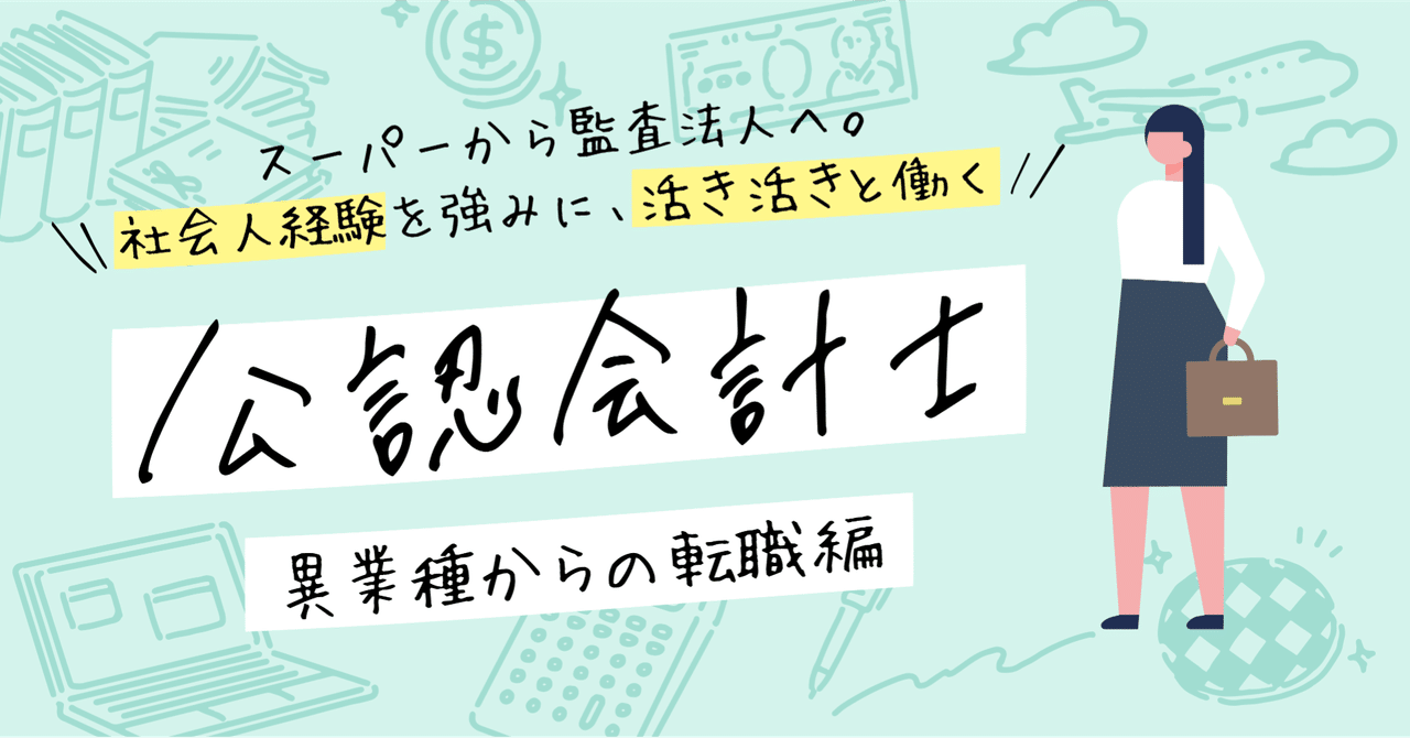 スーパーの社員から転職 社会人経験を活かし働く 公認会計士 ゆる広報部 Note