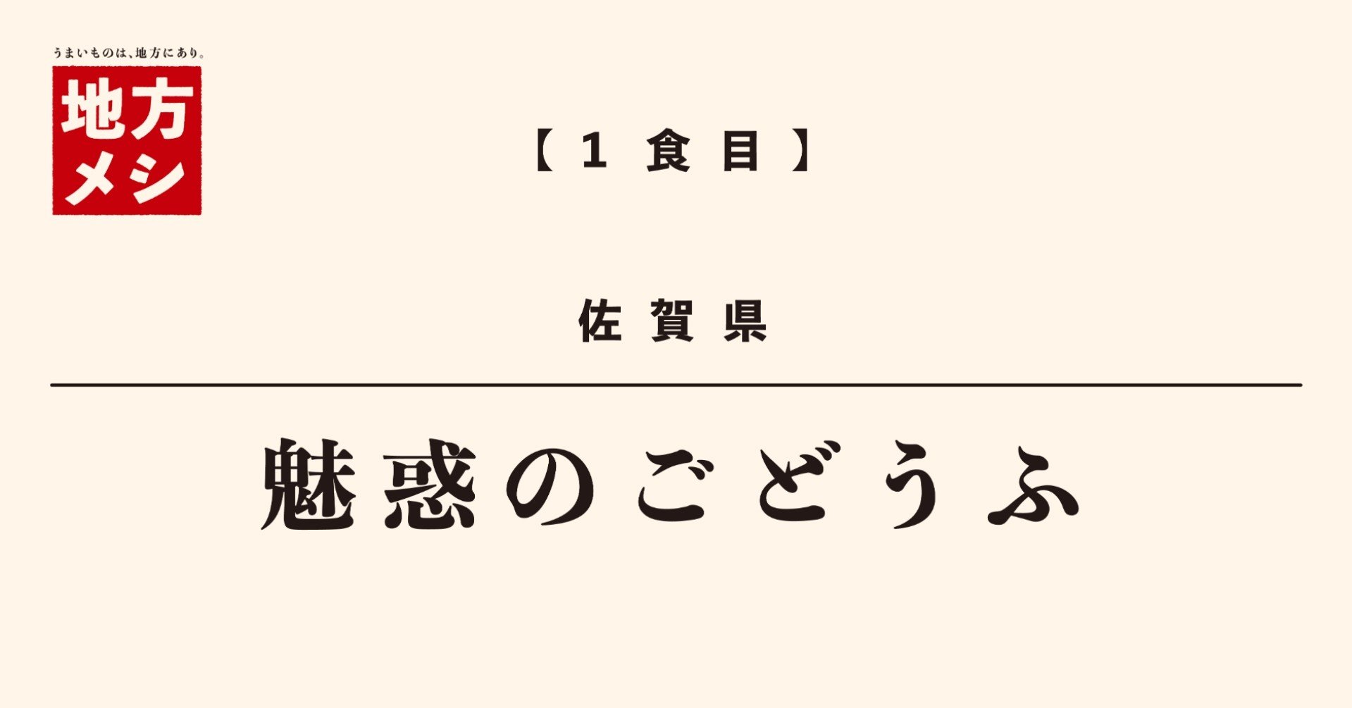 魅惑のごどうふ しらいし Note 魅惑のごどうふ しらいし Note