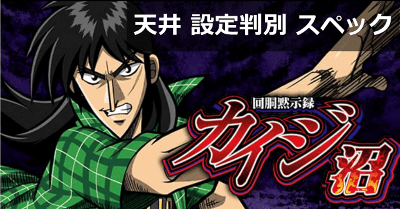 カイジ沼 スロット新台 6号機｜設定判別 天井期待値 終了画面 設定差 設定示唆 設定6 やめどき 有利区間引き継ぎ モード  スペック解析｜期待値見える化だくお