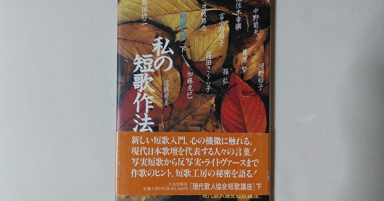 私の短歌作法』（下）現代歌人協会短歌講座｜川本千栄