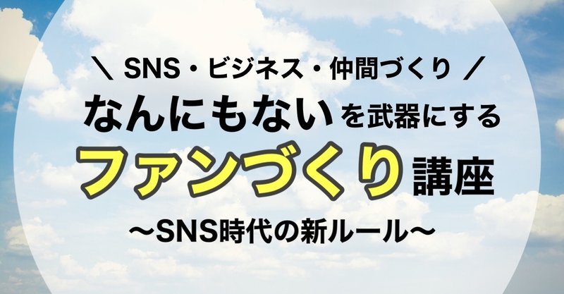 ファンづくりをしたいと思ったらはじめに見るnote～「なんにもない」を武器にする、SNS時代の新ルール～