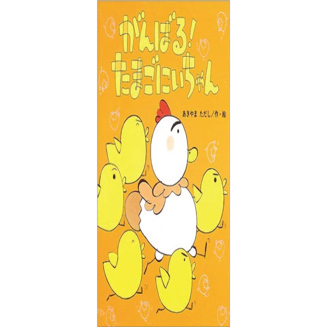 絵本レビュー】 『がんばる！ たまごにいちゃん』｜風の子