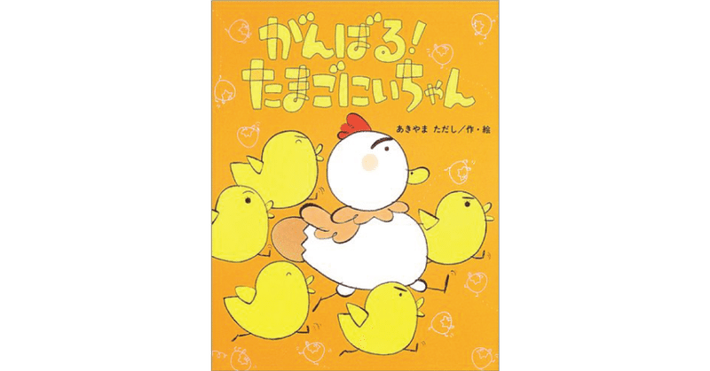 絵本レビュー がんばる たまごにいちゃん 風の子 Note