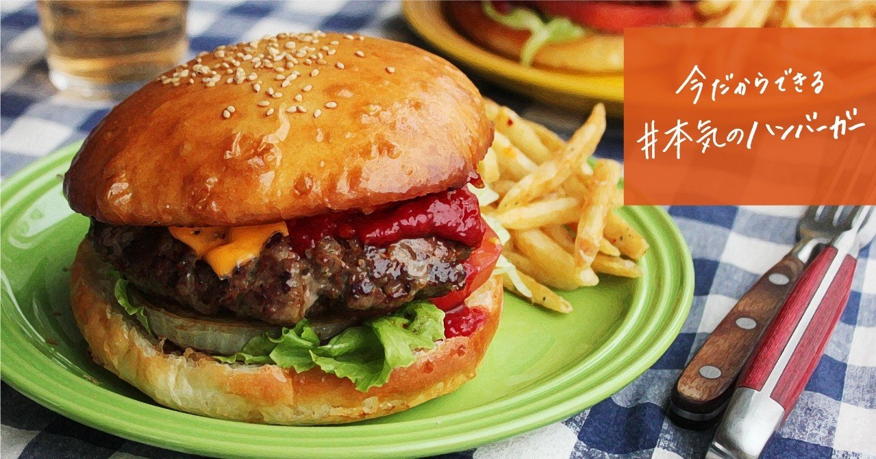 本気のハンバーガー 究極のグルメバーガーを自宅でつくる方法 エスビー食品