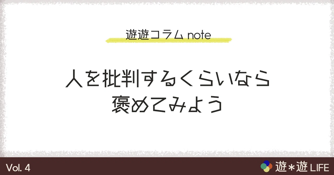 人を批判するくらいなら褒めてみよう 遊遊life Note