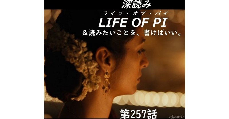 「深読み LIFE OF PI（ライフ・オブ・パイ）＆読みたいことを、書けばいい。」（第257話）