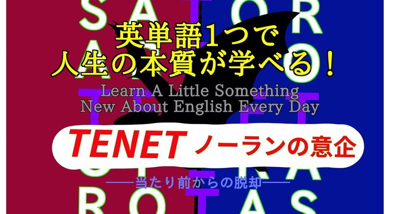 テネット 結末解釈とノーランのメッセージ 英単語一つで人生の本質が学べる 63 ばっつ Note