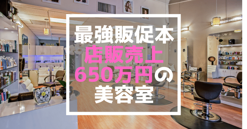 美容室の店販売上650万円超え 売り方やポップの事例を紹介 小屋真伍 店舗集客アイデアマン Note 美容室の店販売上650万円超え 売り方やポップの事例を紹介 小屋真伍 店舗集客アイデアマン Note