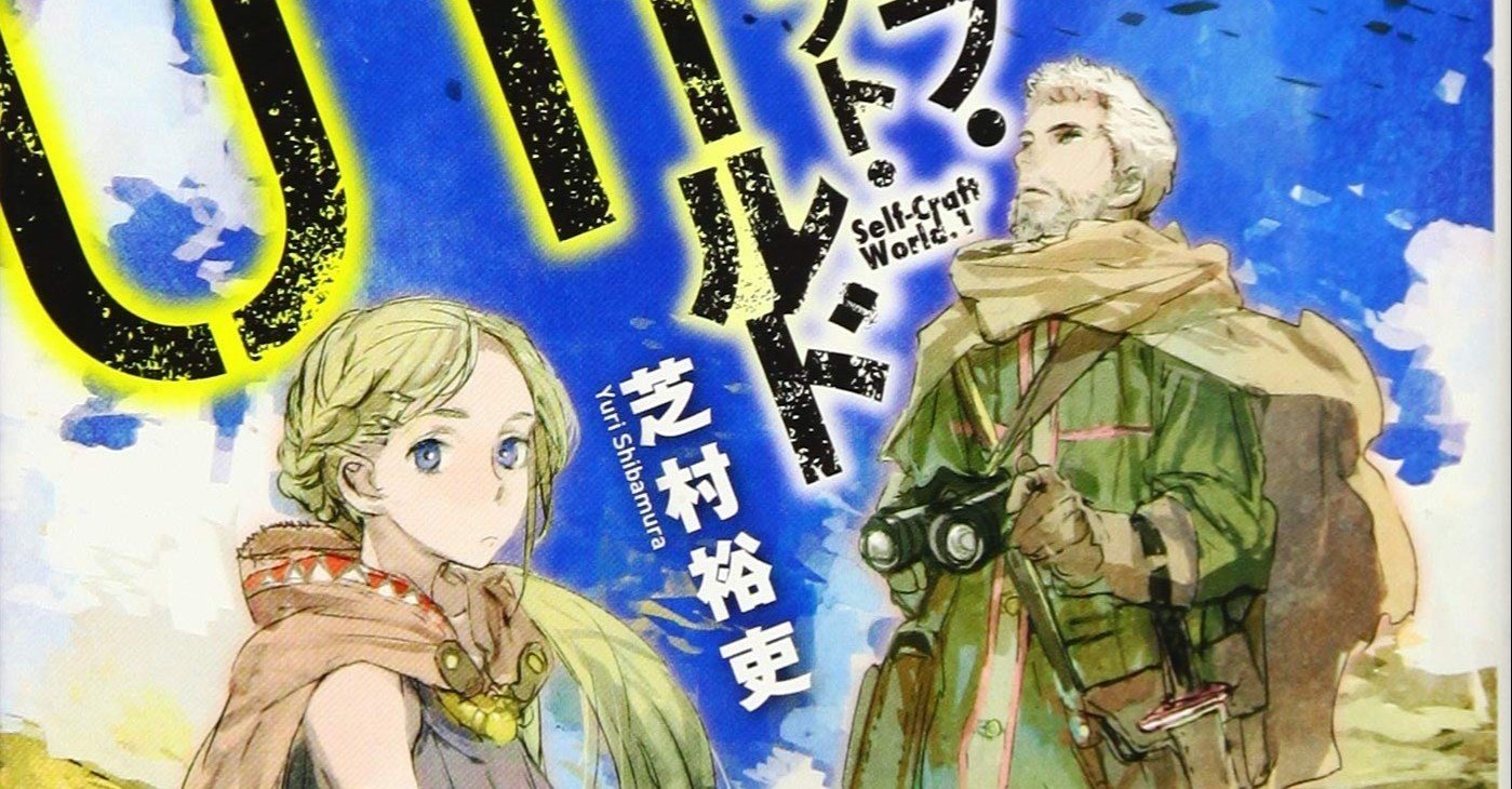 チョロインが可愛い セルフ クラフト ワールド 第1巻 芝村裕吏 著 ノベツ Note チョロインが可愛い セルフ クラフト ワールド 第1巻 芝村裕吏 著 ノベツ Note
