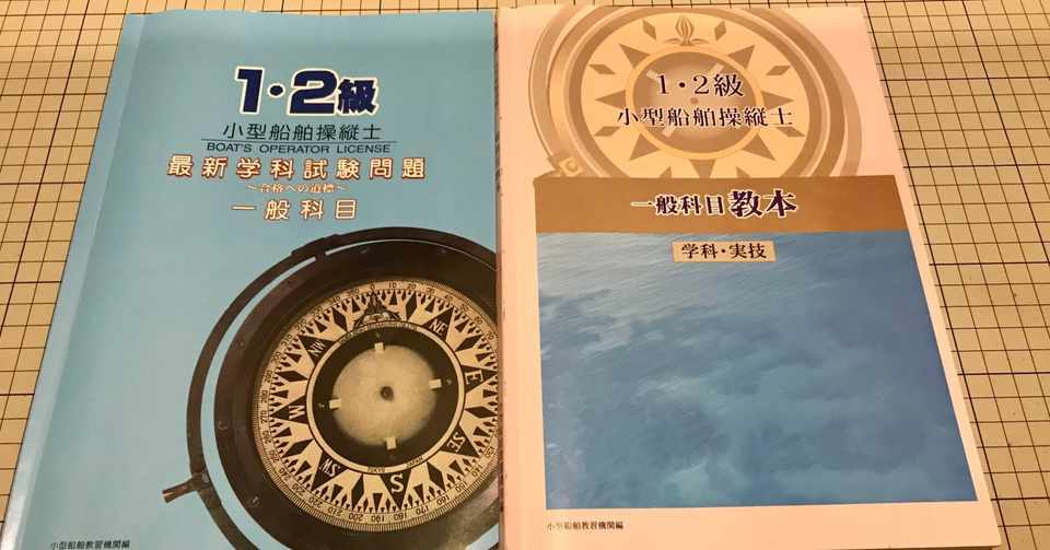 小型船舶免許2級を独学で合格した話 前編 Funnythingz Note