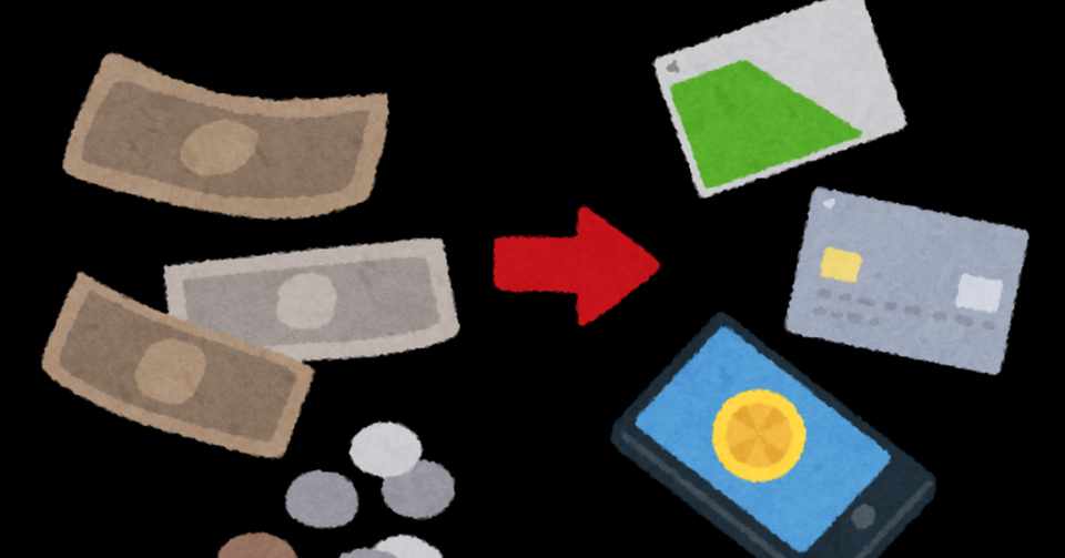 現金を持たない生活 今日から僕は フォロバ100 大手企業を半年で退職後の人生 Note